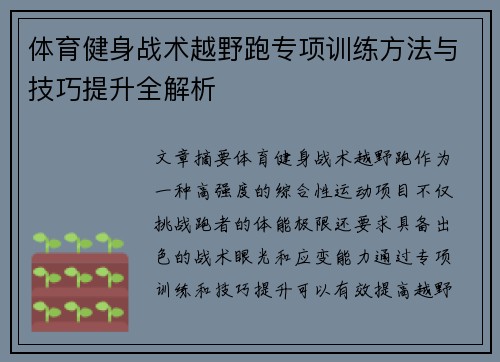 体育健身战术越野跑专项训练方法与技巧提升全解析