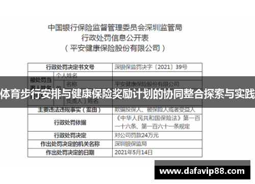 体育步行安排与健康保险奖励计划的协同整合探索与实践