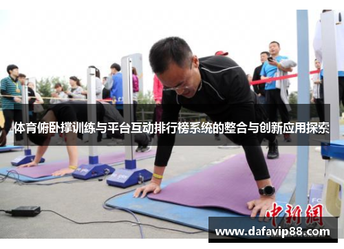 体育俯卧撑训练与平台互动排行榜系统的整合与创新应用探索
