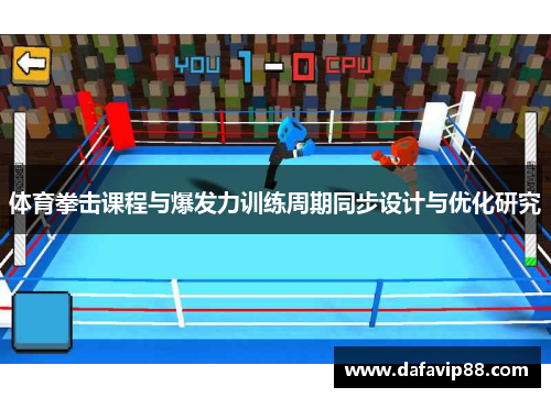 体育拳击课程与爆发力训练周期同步设计与优化研究