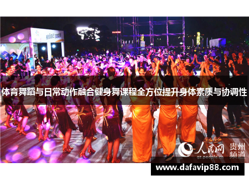体育舞蹈与日常动作融合健身舞课程全方位提升身体素质与协调性