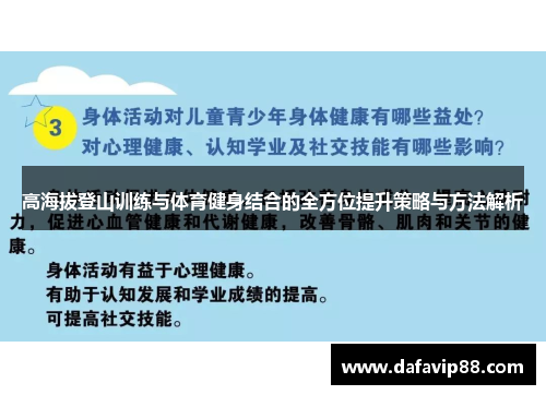 高海拔登山训练与体育健身结合的全方位提升策略与方法解析