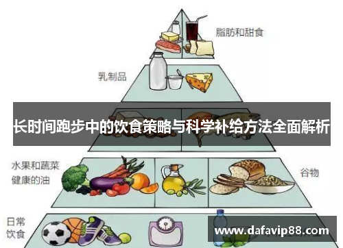 长时间跑步中的饮食策略与科学补给方法全面解析