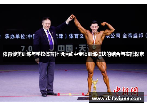 体育健美训练与学校体育社团活动中专项训练模块的结合与实践探索