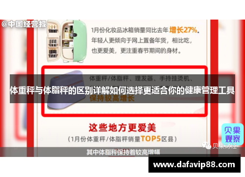 体重秤与体脂秤的区别详解如何选择更适合你的健康管理工具
