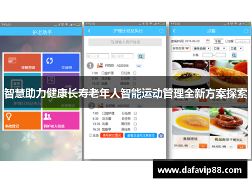 智慧助力健康长寿老年人智能运动管理全新方案探索