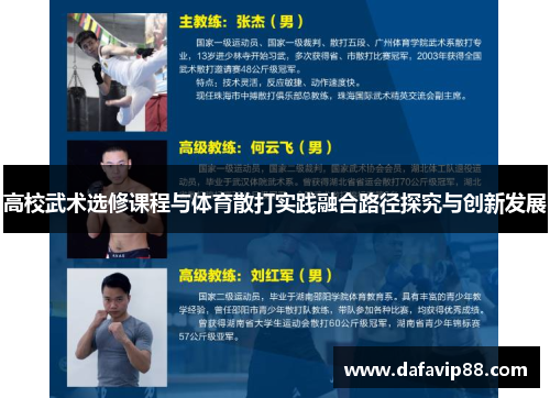 高校武术选修课程与体育散打实践融合路径探究与创新发展